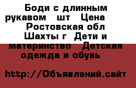 Боди с длинным рукавом 2 шт › Цена ­ 450 - Ростовская обл., Шахты г. Дети и материнство » Детская одежда и обувь   